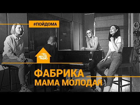 ФАБРИКА - Мама Молодая (проект Авторадио "Пой Дома") acoustic version