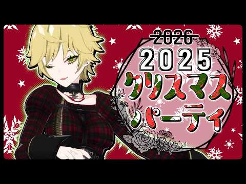 2025年だよ、全員集合！メリークリスマス！！！🎅🎄～プレゼント開封編🎁～