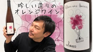 【フランス アルザス】リースリングとピノグリの共演！オレンジワインは自由で個性的！ ゆきおとワイン244「Louis Maurer Retour aux Sources 2018」