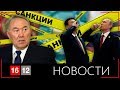 НАЗАРБАЕВ ВЫБРАЛ САНКЦИИ / Новости 1612