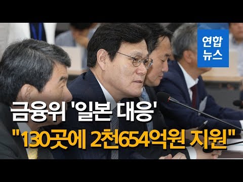 금융위 &amp;#39;일본 대응&amp;#39; 재점검…&amp;quot;130곳에 2천654억원 지원&amp;quot;/ 연합뉴스 (Yonhapnews)