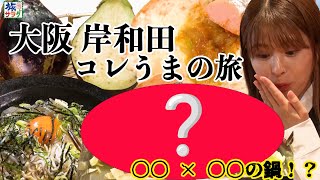 ○○×○○の鍋！？身も心も温まる岸和田コレうま探し！