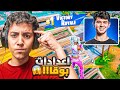 جربت العب باعدادات افضل لاعب بالعالم بوقا صدمتهم من لعبي الخورافي Fortnite