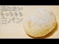 もっちもちで愛おしい可愛さ!!捏ねないハイジの白パンの作り方(Japanese white bread/227)