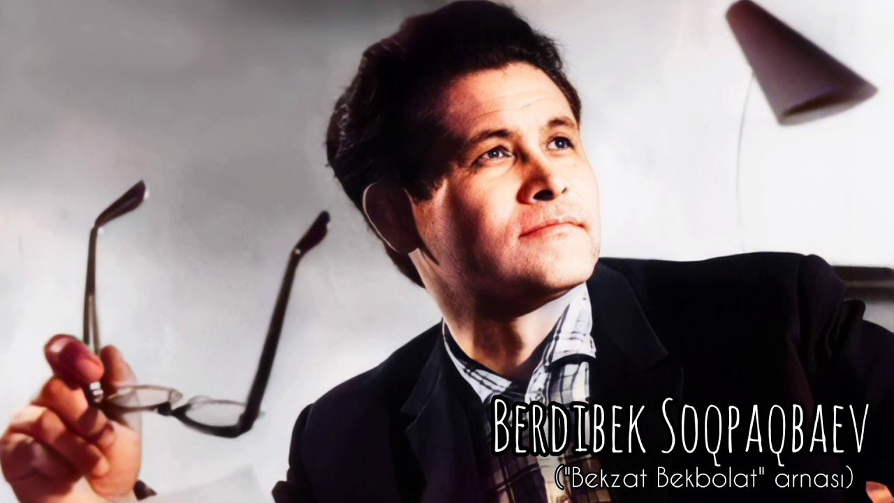 Бердібек Соқпақбаевтың өз дауысы