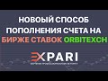 Новый способ пополнить счет на бирже ставок Orbitexch