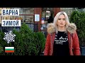 Варна зимой. Болгария зимой 2021 🇧🇬 4K