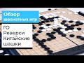 Обзор Шахматных Игр | Как играть в Го, Реверси и Китайские Шашки