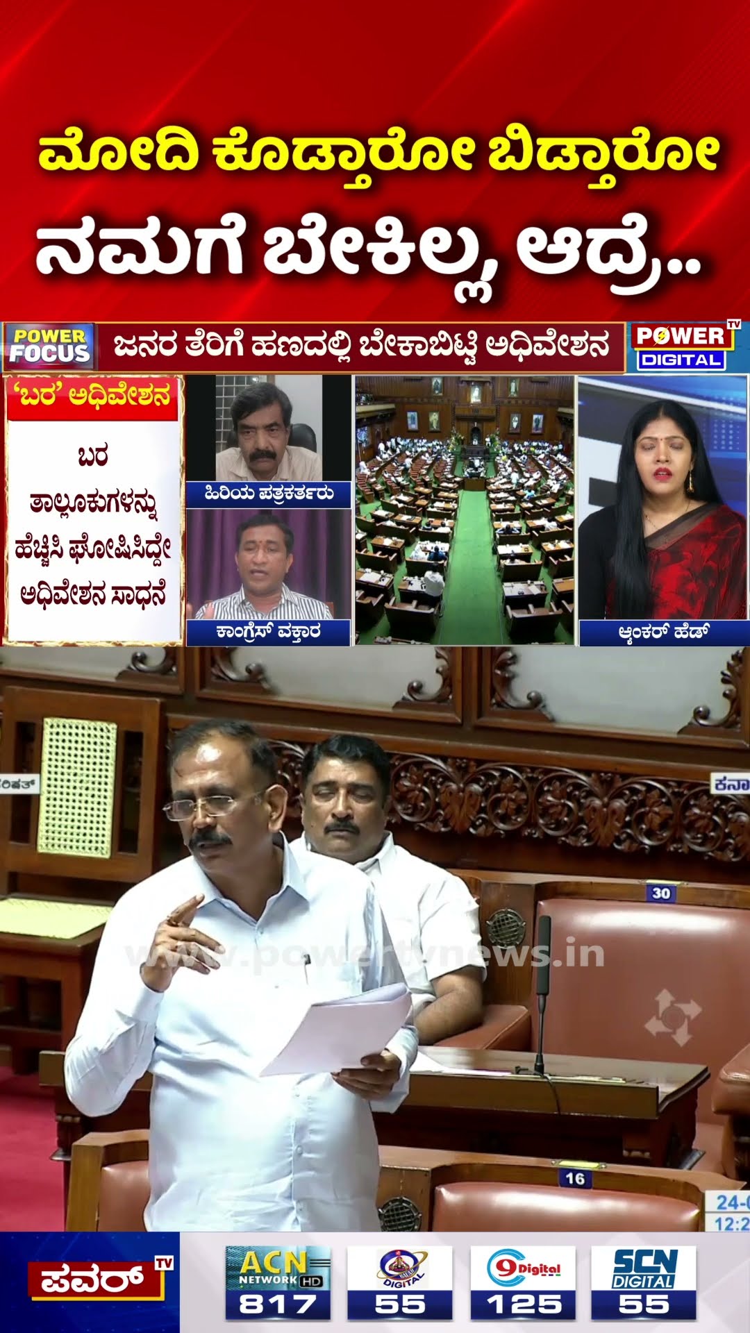 Power Focus: ಮೋದಿ ಕೊಡ್ತಾರೋ ಬಿಡ್ತಾರೋ ನಮಗೆ ಬೇಕಿಲ್ಲ, ಆದ್ರೆ.. | Karanataka Assembly Special Session