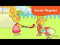 عائلة أبريكوت رسوم متحركة للأطفال