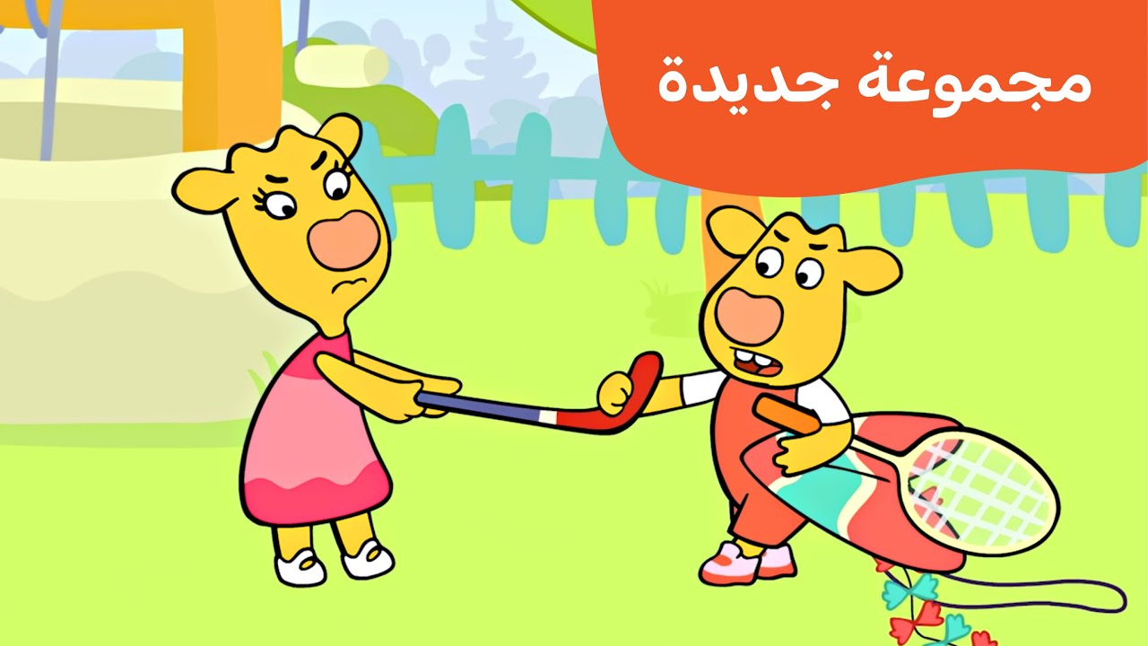 عائلة أبريكوت | رسوم متحركة للأطفال