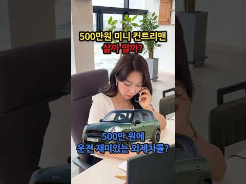 500만 원 짜리 <strong>미니</strong> <strong>컨트리맨</strong> 살까 말까?  #중고차