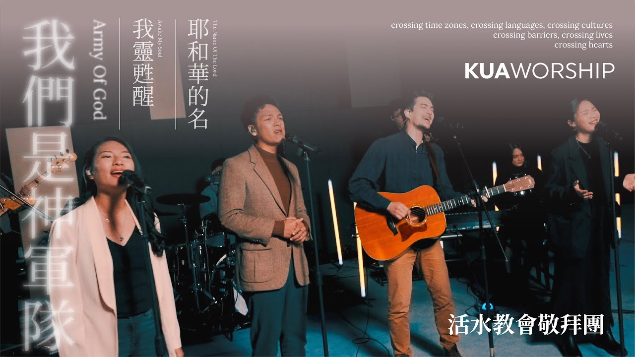 KUA WORSHIP【我們是神軍隊 / 我靈甦醒 / 耶和華的名】活水教會敬拜團