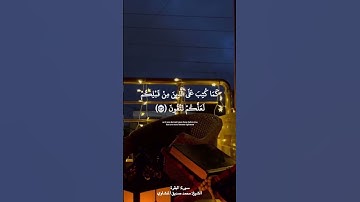 يا أيها الذين آمنوا كتب عليكم الصيام #القرآن_الكريم #سورة_البقرة #الشيخ_محمد_صديق_المنشاوي #explore