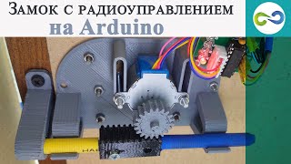 Замок с радиоуправлением на Arduino. Своими руками.