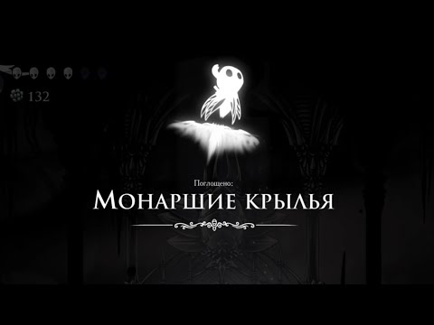 Hollow Knight / МОНАРШИЕ КРЫЛЬЯ / Прохождение #8