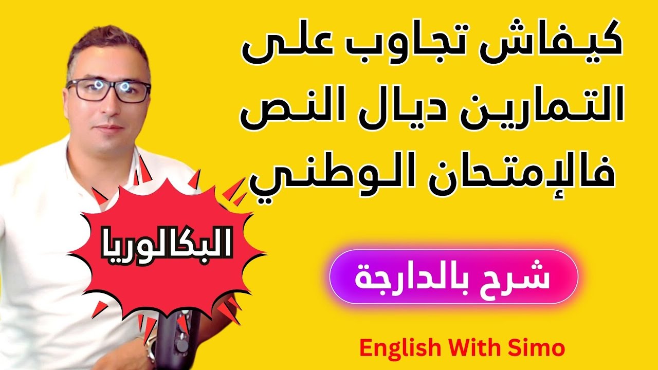 مهم جدا للبكالوريا 📚✨  كيفاش تجاوب فالإمتحان الوطني🎯 و تجيب نقطة مزيانة 🏆🏆