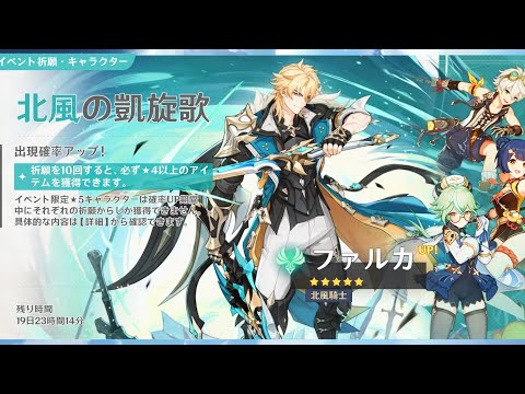 【原神】北風の凱旋歌 「ファルカ」ガチャ #原神 #原神ガチャ #原神アプデ #gensinimpact 