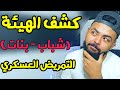 كشف الهيئة للتمريض العسكري او المعهد الصحي للقوات المسلحة شباب بنات