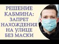 Постановление Кабмина обязательное ношение маски на улице