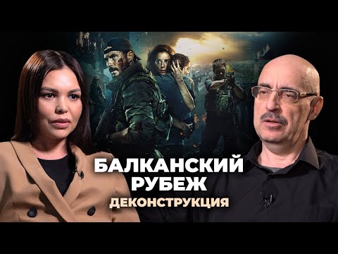 Видео: Деконструкция. Михаил Поликарпов о фильме «Балканский рубеж» (2019)