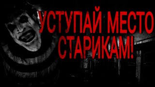 УСТУПАЙ МЕСТО СТАРИКАМ! Страшные истории на ночь. Страшилки на ночь.