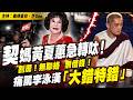 契媽黃夏蕙急轉呔！割蓆！無聯絡，無借錢！痛罵李泳漢「大錯特錯」