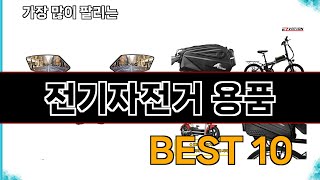 전기자전거 용품 - 지금 가장 많이 팔리는 쇼핑 추천 BEST 10