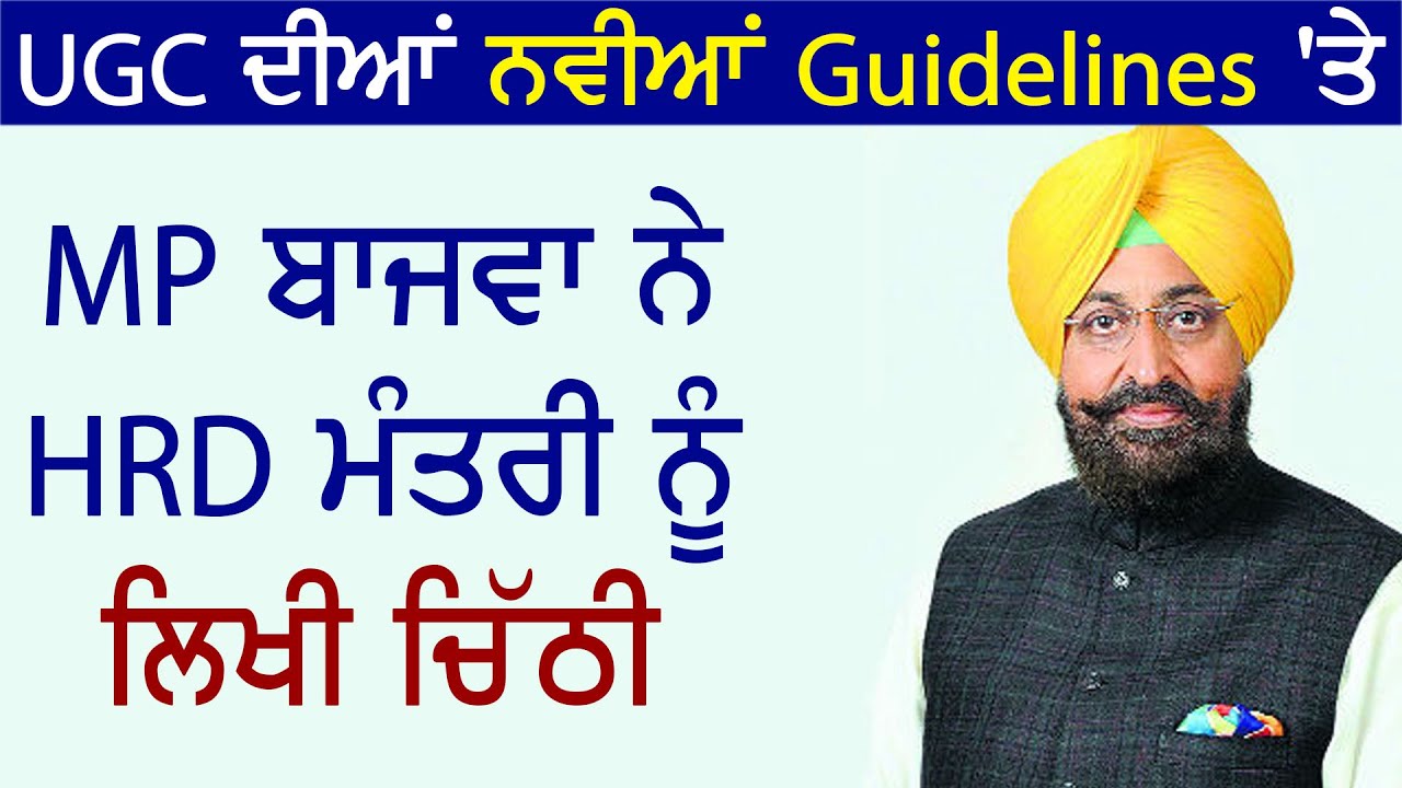 UGC की नई Guidelines पर MP Partap Bajwa ने HRD Ministry को लिखी चिठ्ठी