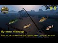 Убежище. Мутанты на убежище: где, как и на что ловить. # 9.  Atom Fishing II