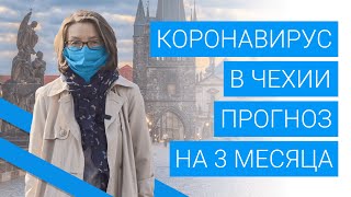 Коронавирус в Чехии: прогноз на 3 месяца