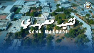 Song Maahadi 2022 Sultan's School | نشيد معهدي 2022 مدرسة السلطان