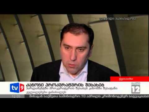 ახალი 12 | კანონი პროკურ. შესახებ | 06.04.13