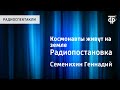 Г.Семенихин. Космонавты живут на земле. Радиопостановка