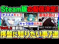 【デナアビ】Steam版配信決定！Ver1.1の序盤に知っておきたい事7選！最強キャラや武器、高速移動ややるべき事について【デュエットナイトアビス】