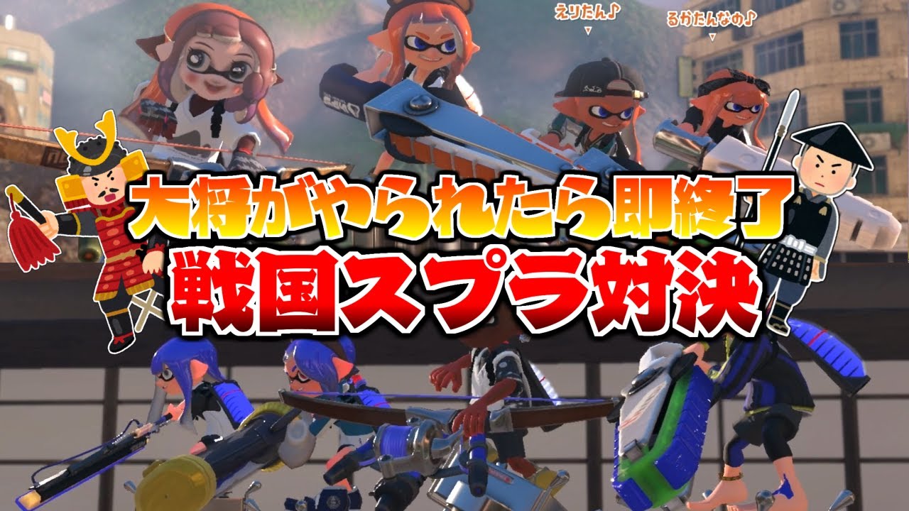 【神ルール】大将がやられたら即終了‼大将を守って戦う戦国スプラバトルがおもしろすぎた！【スプラトゥーン3】