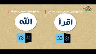 الأرقام تقرأ القرآن.. الحلقة الأولى screenshot 5