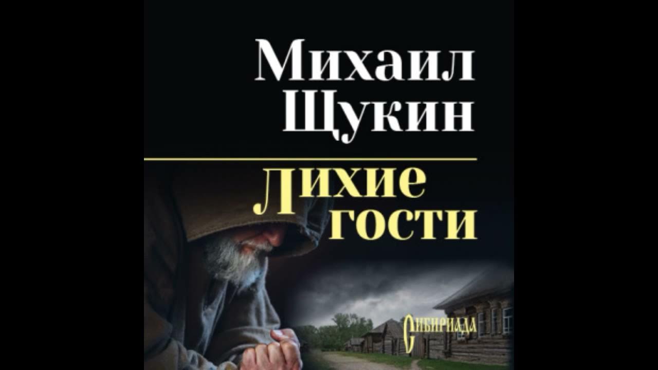 #аудиокниги #аудиокнига #аудиокнигибесплатно #audiobook Лихие гости ...