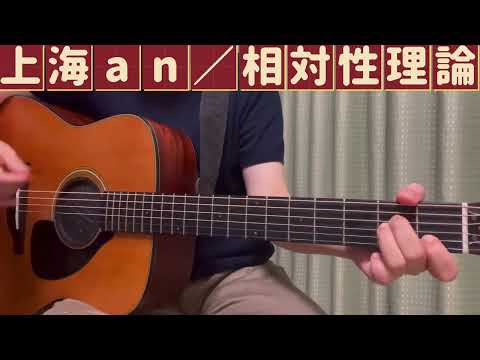 上海an／相対性理論（弾き語りcover）