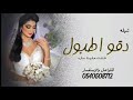 شيلة 2023دقواطبول شيلة عروس طلت علينا ساره