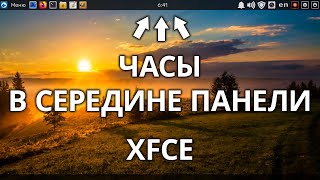 XFCE: Часы в середине панели как в GNOME 3