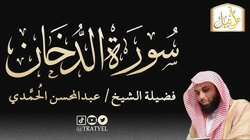 قناة تراتيل | سورة الدخان | فضيلة الشيخ/ عبدالمحسن الحُمَّدي