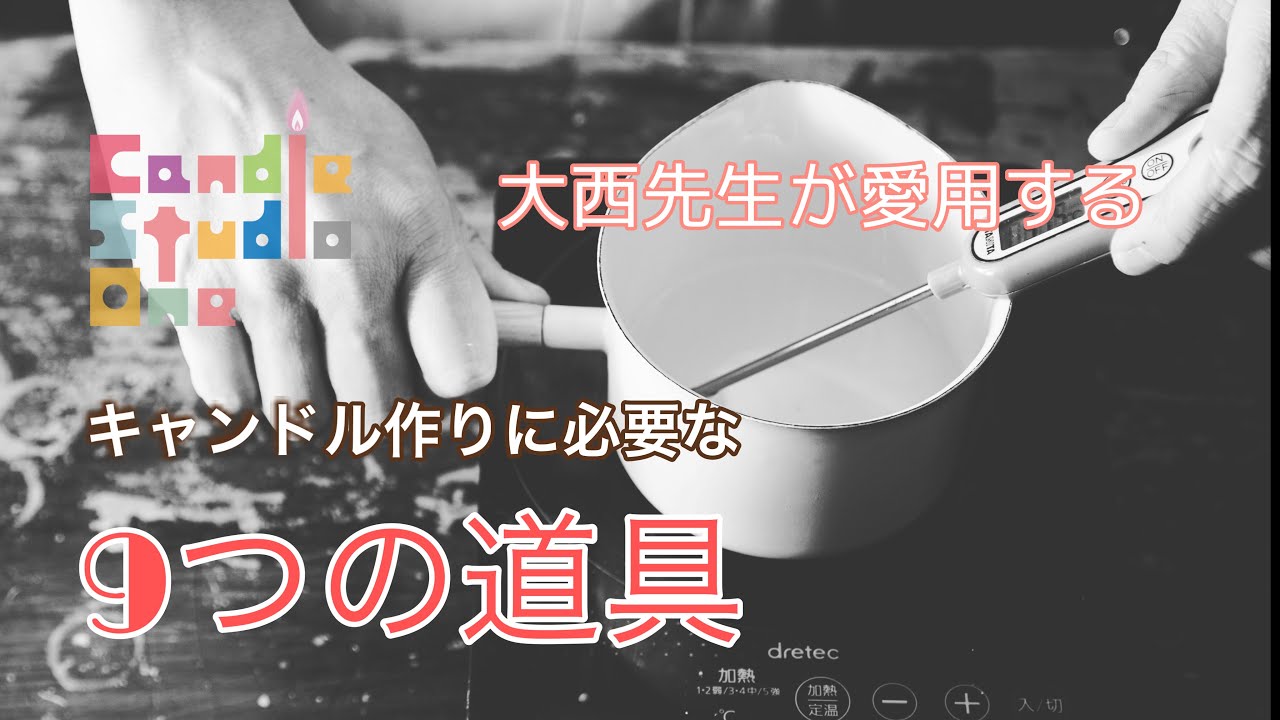 vol.45【キャンドル作り】 大西先生愛用！キャンドル作りの道具を紹介