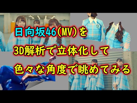 日向坂46を3D解析で立体化して色々な角度で眺めてみる