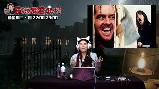 羅泳嫻靈異村 EP 156a - 真係有喪屍、閃靈真人版本上 - 20200618a