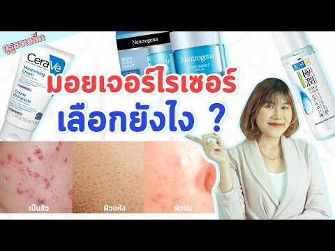 วีดีโอ: 4 วิธีในการสร้างมอยส์เจอไรเซอร์