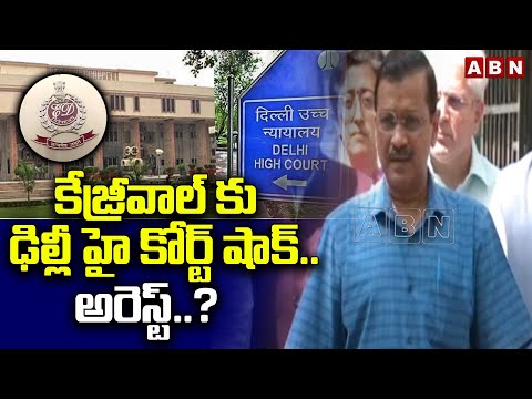 కేజ్రీవాల్ కు ఢిల్లీ హై కోర్ట్ షాక్..అరెస్ట్..? | Delhi High Court Gives Big Shock To Kejriwal | ABN - ABNTELUGUTV