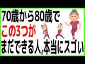 「あなたは、いくつできる？」【いつまでも若々しく、長生きできる上位３％の人、本当に若い人の３つの動作】この3つができる人は、本当にすごいです！できる人かなり少数！