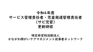 令和4年度 サービス管理責任者・児童発達管理責任者 更新研修（サビ児管）