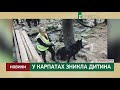 У Карпатах загубилася дитина